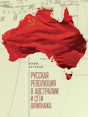 cover image of Русская революция в Австралии и «сети шпионажа»